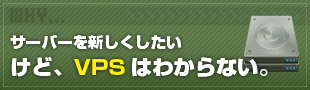 VPSを使いたいけどわからない