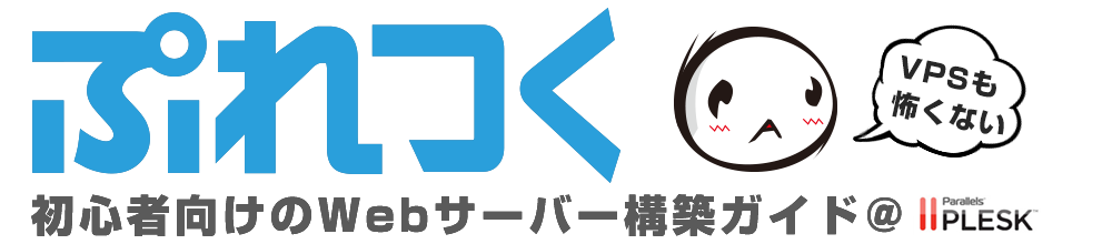 PLESKでWEBサーバーをつくろう！ぷれつく